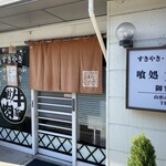 金澤屋牛肉店