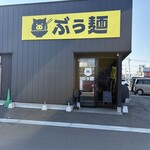 ぶぅ麺 - ぶぅ麺（ぶうめん）