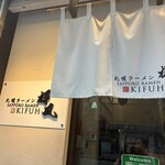 札幌らーめん輝風 - 