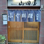 季節料理 山田屋 - 