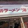 味のラーメン 海賊