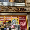 三ツ矢堂製麺 池袋サンシャイン60通り店