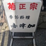 赤津加 - 