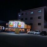 丸源ラーメン 京都南インター店 - 