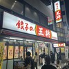 餃子の王将 荻窪駅西口店