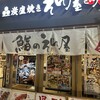 鮨のえん屋 荻窪店