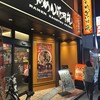 らあめん花月嵐 荻窪西口店