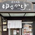 濃厚鶏麺 ゆきかげ - 外観