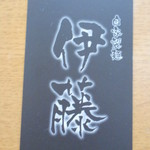自家製麺 伊藤 - 名刺表