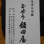 どぜう飯田屋 - 名刺表