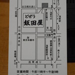どぜう飯田屋 - 名刺裏
