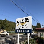 そば処いとう - 