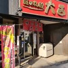味の札幌 大西