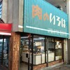 いろは食品（株） 阿知店