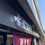 群林堂 - 店前