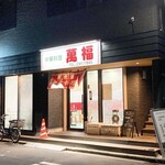 中華料理 萬福 - 