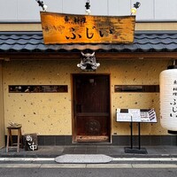 魚料理 ふじい -  魚料理 ふじい -