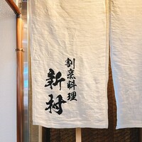 割烹料理 新村 - 