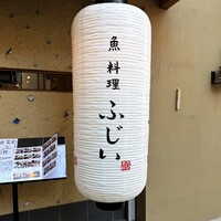 魚料理 ふじい -  魚料理 ふじい -