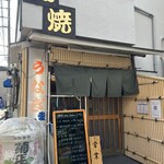 鰻専門店 愛川 - 
