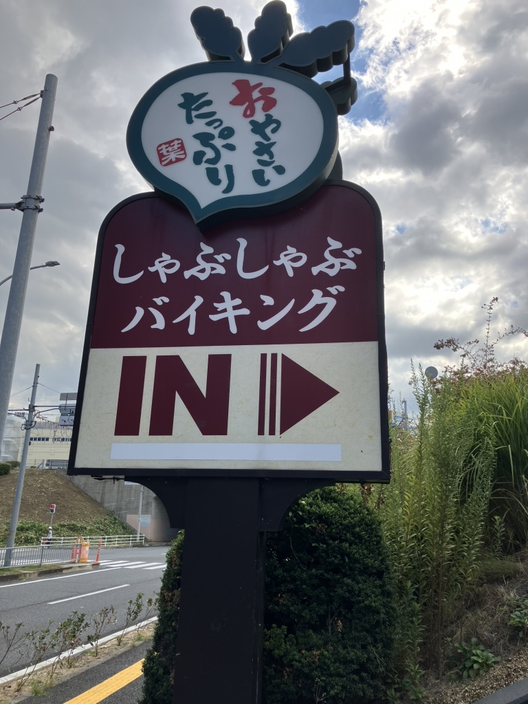 しゃぶ 葉 光明 池 店
