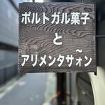 ドース イスピーガ - お店の看板