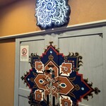 シープマン シルクロードウイグル料理 - 