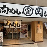 肉めし岡もと 溝の口店 - 