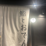 鮨とおでん＆ - 