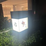 泉岳寺門前 紋屋 - 