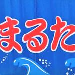 味処 まるたか - 