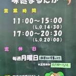 味処 まるたか - ご案内（営業時間・定休日など）