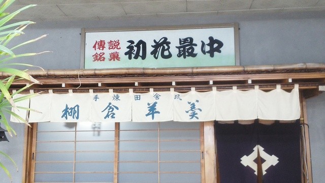 久桁屋入野堂 - 中豊（和菓子）の写真