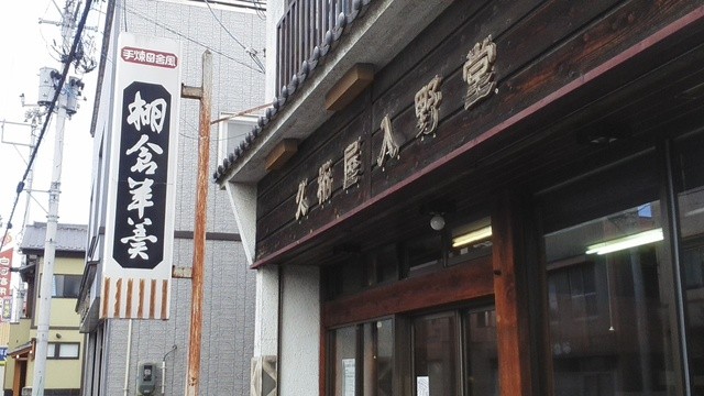 久桁屋入野堂 - 中豊（和菓子）の写真