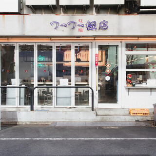 フーフー飯店_2