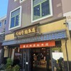 文明堂 南山手店