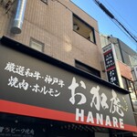 神戸ビーフ焼肉　お加虎　離れ - 