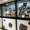 地雷也 ジェイアール名古屋タカシマヤ店