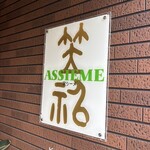 ピッツァ アシーメ - 入口の看板