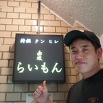 赤坂 らいもん - 高橋店主