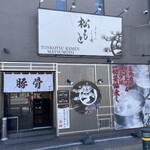 とんこつらぁ麺 松もと - 