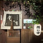 博多 竜の字 - 外観