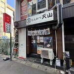 とんかつ 天山 甲府駅前店 - 