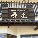 いかだ最中本舗 原屋 - 