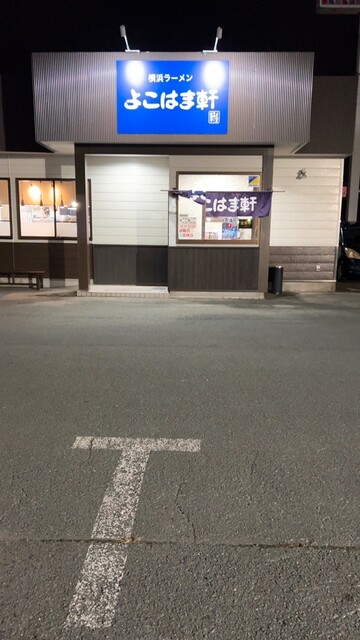 よこはま軒 村山店 - 村山（ラーメン）の写真