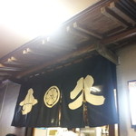 今久 - 待合スペースの暖簾