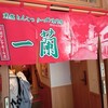 一蘭 川越クレアモール店