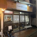 らーめん亭 ひなり竜王 - 