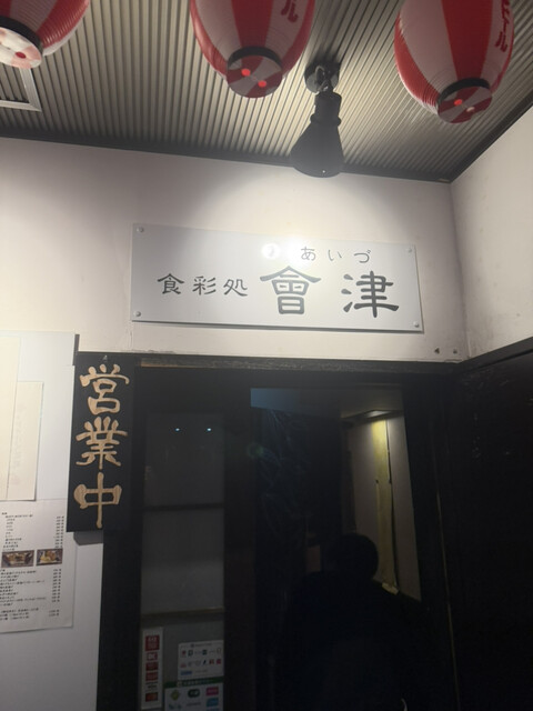 食彩処 會津 - 会津若松（居酒屋）の写真