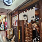 うどん棒 大阪本店 - 